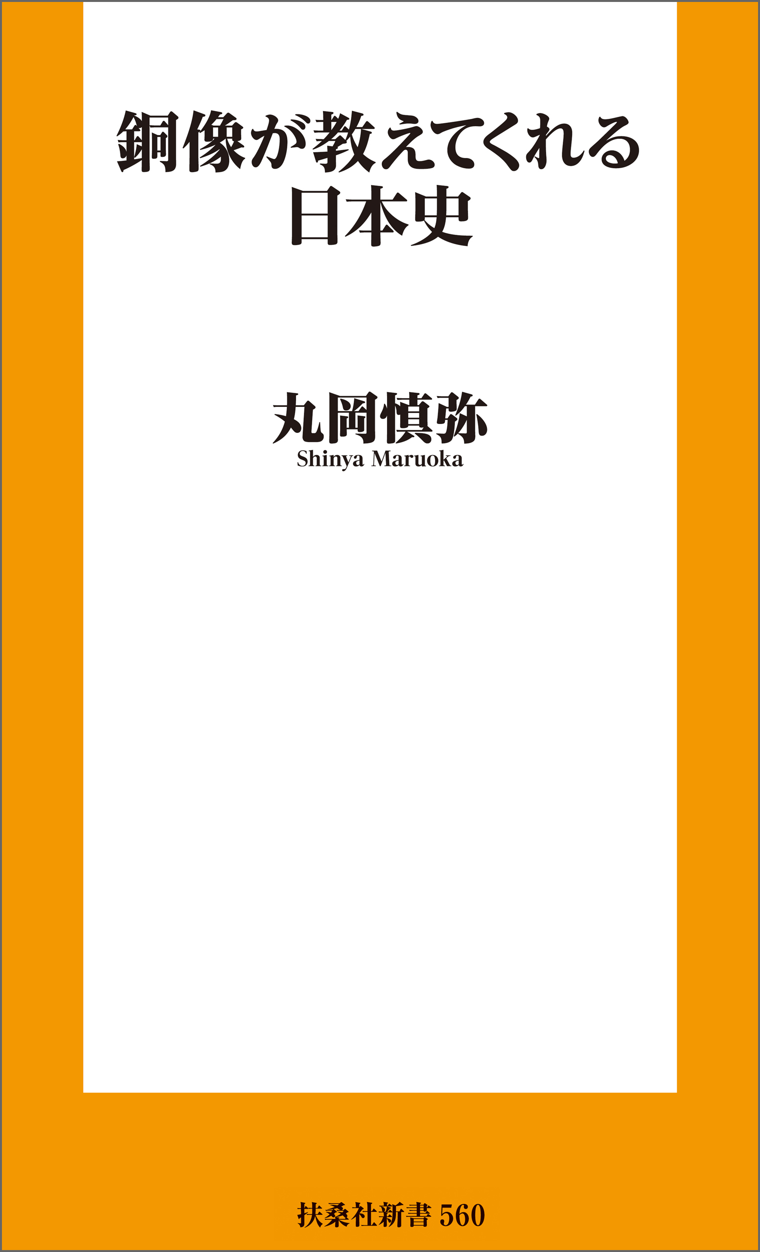 銅像が教えてくれる日本史