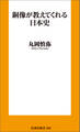 銅像が教えてくれる日本史