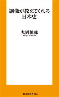 銅像が教えてくれる日本史