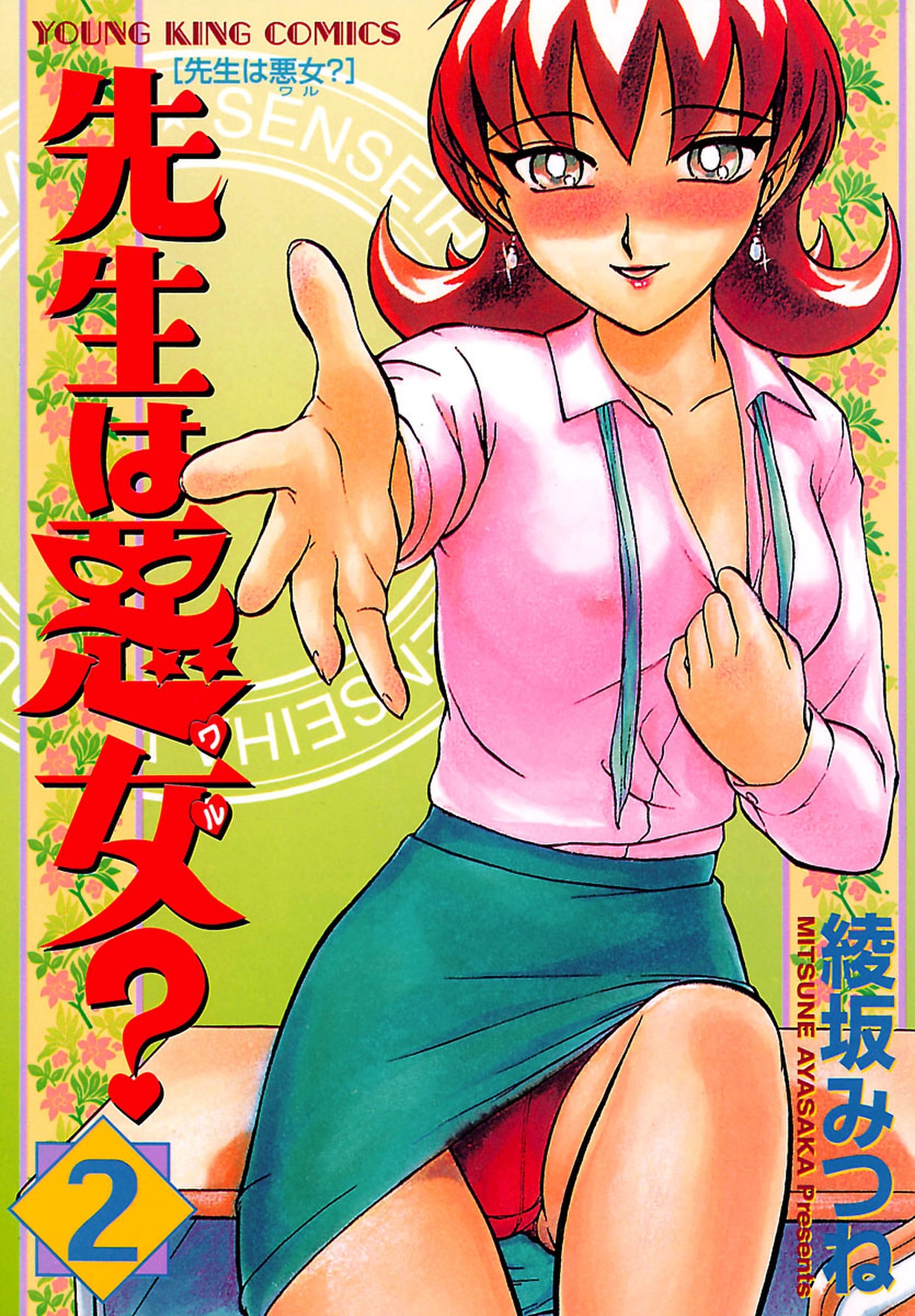 先生は悪女?（２）