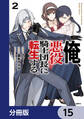 俺、悪役騎士団長に転生する。【分冊版】 15
