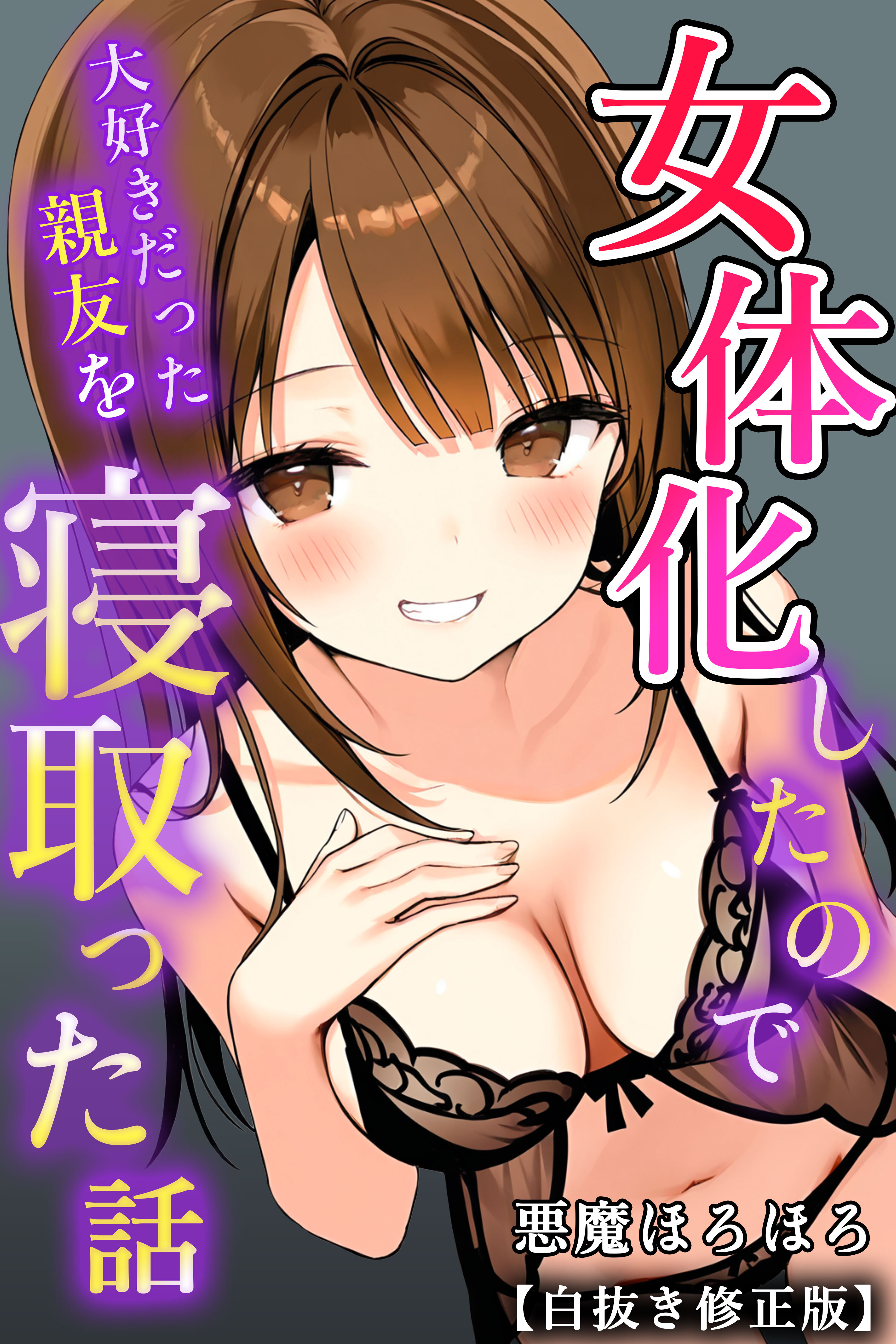 女体化したので大好きだった親友を寝取った話【白抜き修正版】