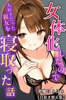 女体化したので大好きだった親友を寝取った話【白抜き修正版】