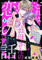 【期間限定 無料お試し版 閲覧期限2026年4月16日】これはお母さんの恋の話~極道若衆とじれキュン同居~(1)