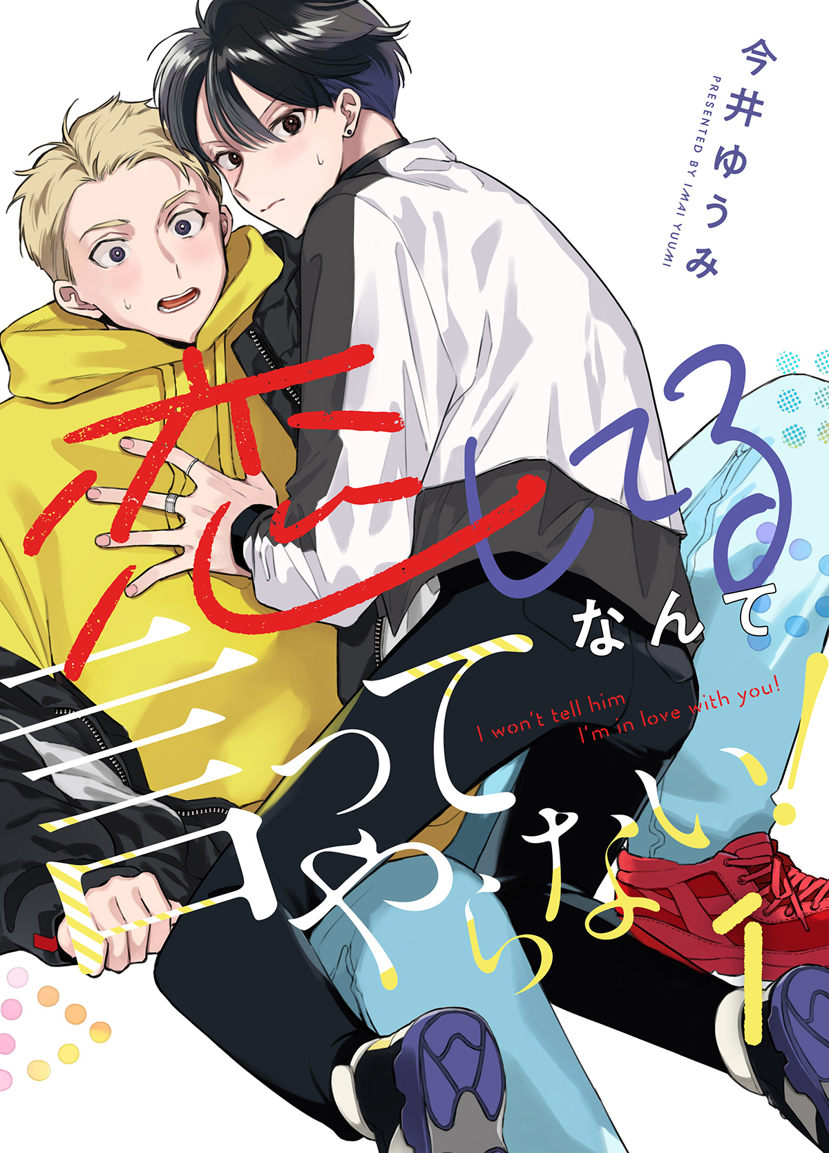 恋してるなんて言ってやらない！(1)