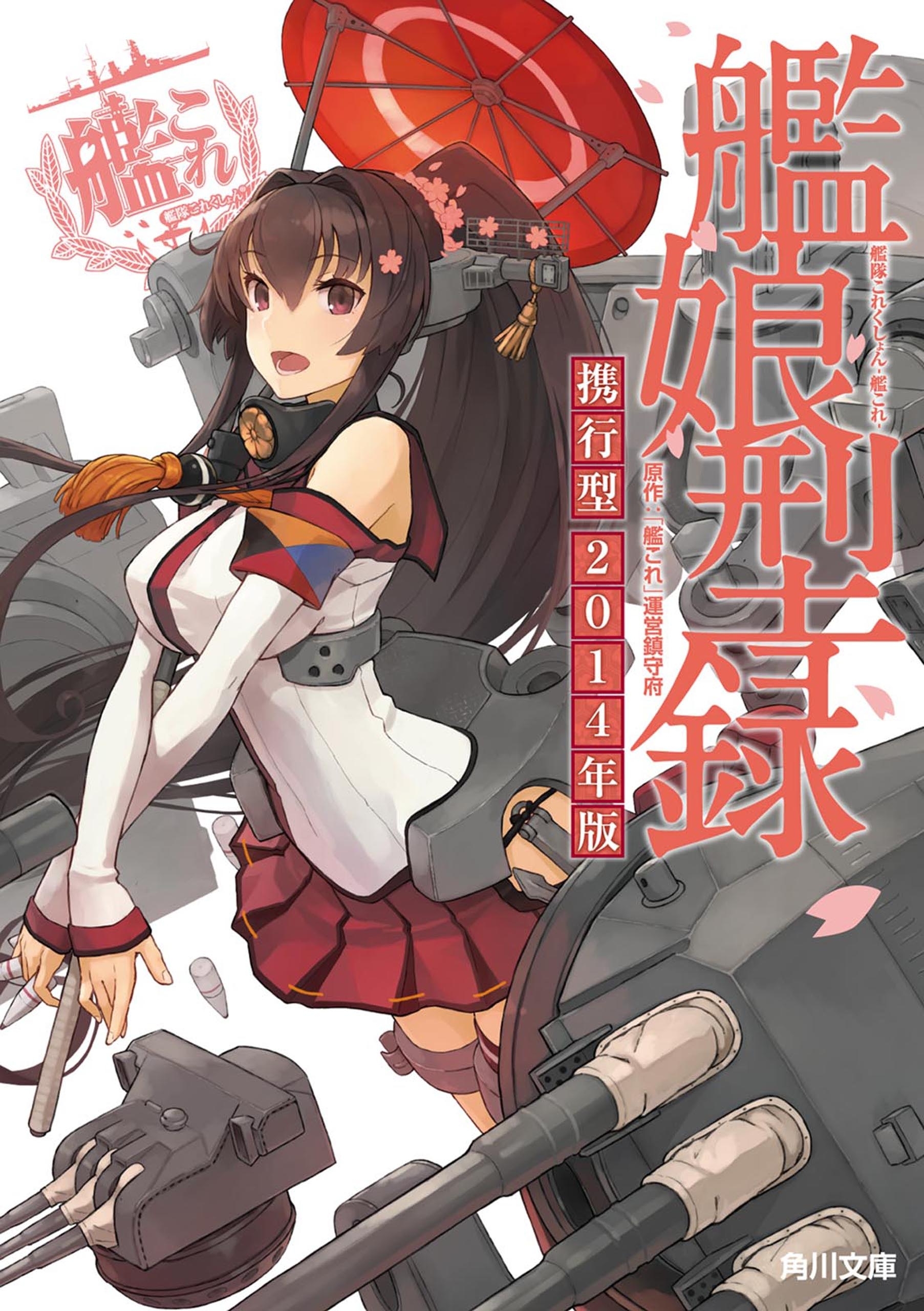 艦隊これくしょん ‐艦これ‐ 艦娘型録　携行型 2014年版