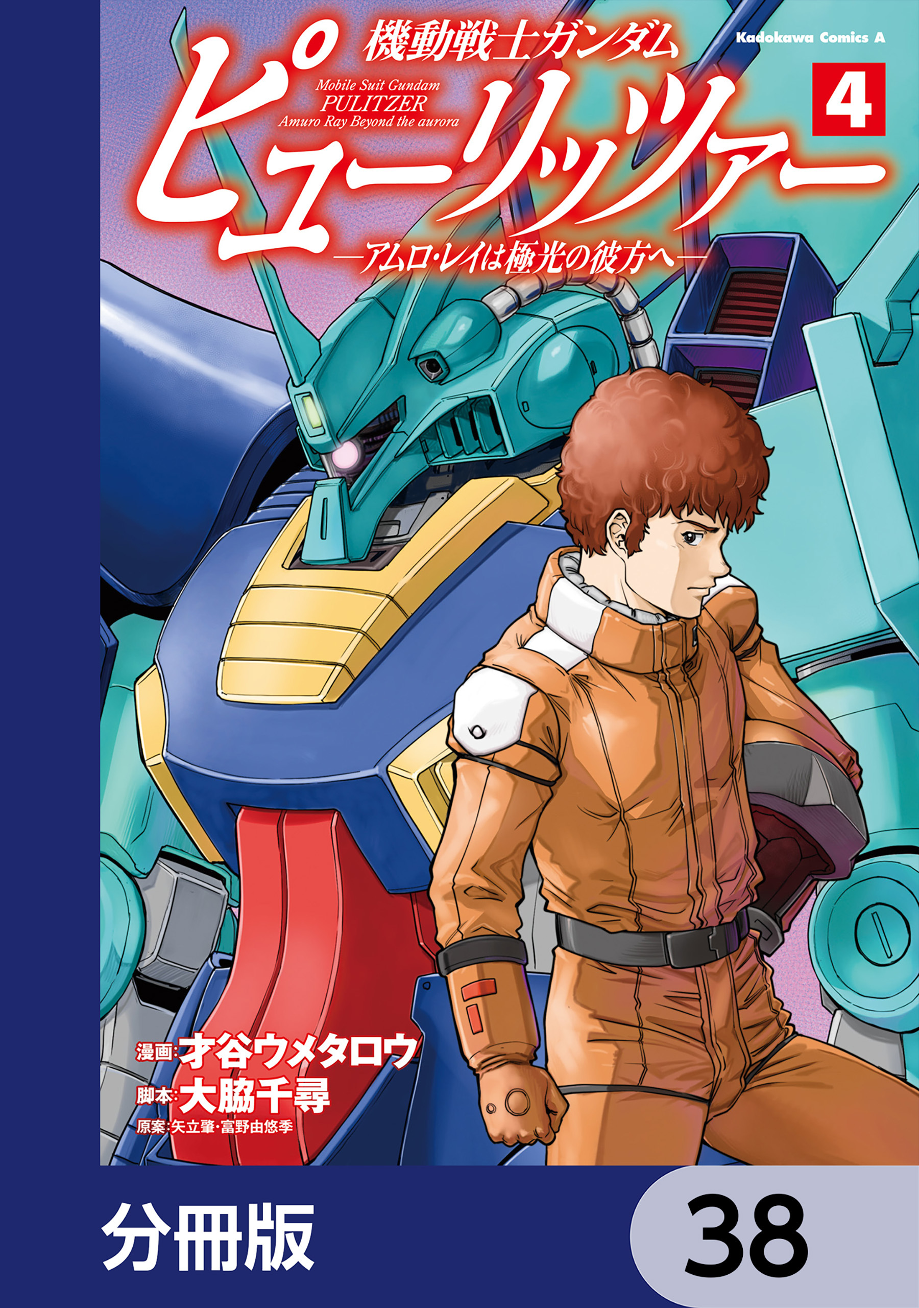 機動戦士ガンダム　ピューリッツァー　ーアムロ・レイは極光の彼方へー【分冊版】　38