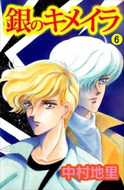 銀のキメイラ6