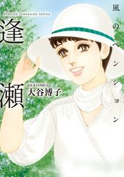 風のペンション -逢瀬-