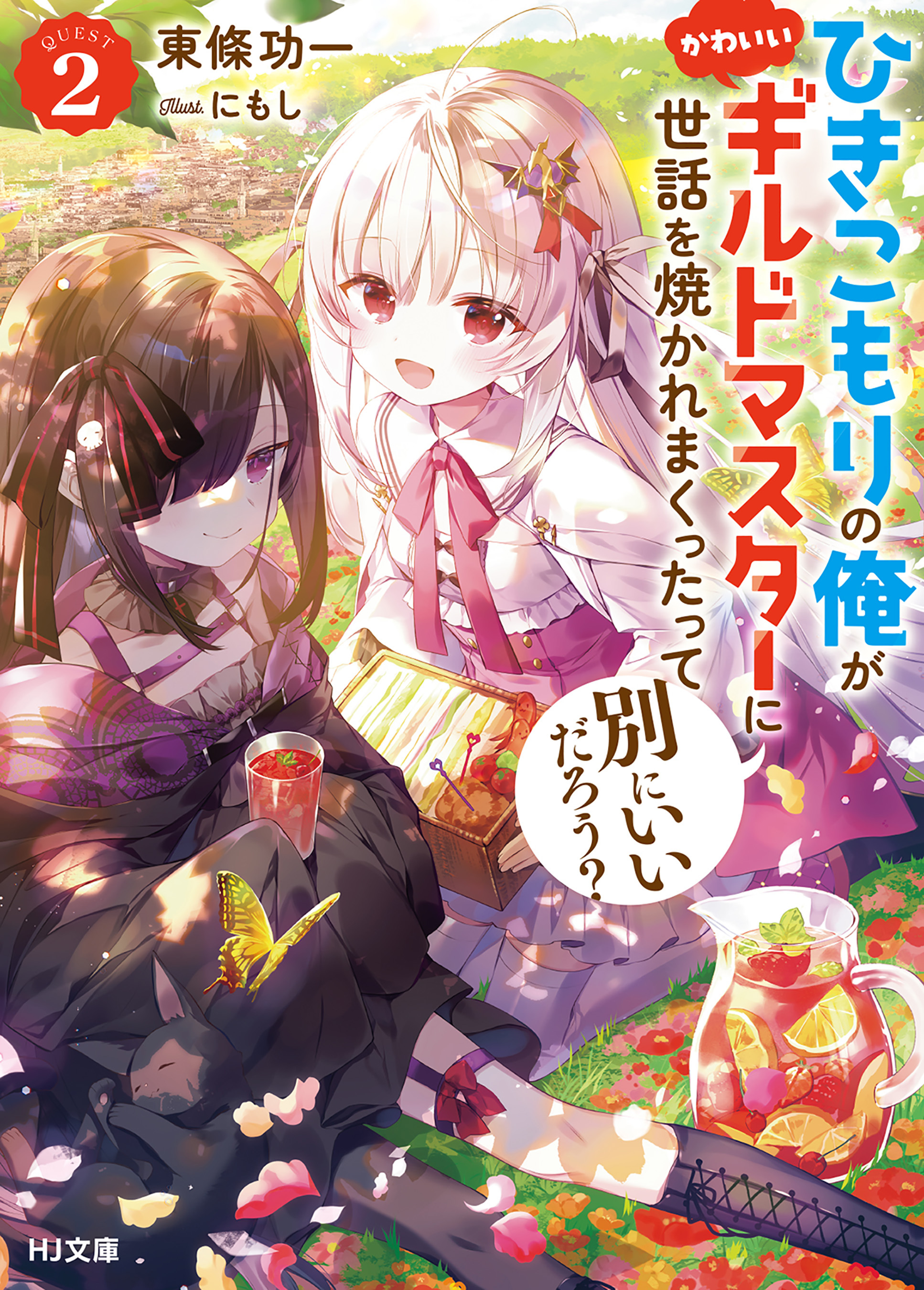 【電子版限定特典付き】ひきこもりの俺がかわいいギルドマスターに世話を焼かれまくったって別にいいだろう？2