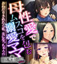 【期間限定 試し読み増量版】母性愛でムスコを包む溺愛ママ ~おねだりされたら私、女になっちゃう!?~【CG集コレクション ミニ】