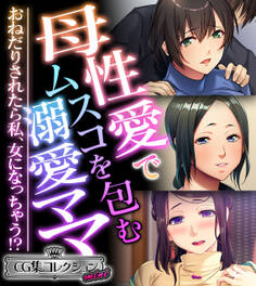 【期間限定 試し読み増量版】母性愛でムスコを包む溺愛ママ ~おねだりされたら私、女になっちゃう!?~【CG集コレクション ミニ】