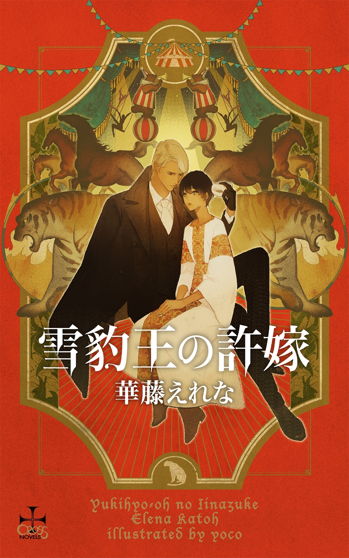 雪豹王の許嫁【書き下ろし付電子限定特別版】(イラスト付き)