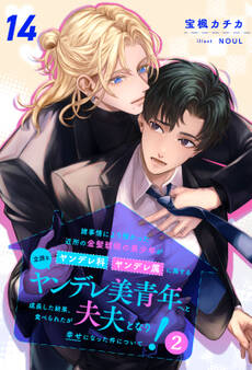 諸事情により預かった近所の金髪碧眼の美少年がヤンデレ科ヤンデレ属に属する立派なヤンデレ美青年へと成長した結果、食べられたが夫夫となり幸せになった件について!【単話売】