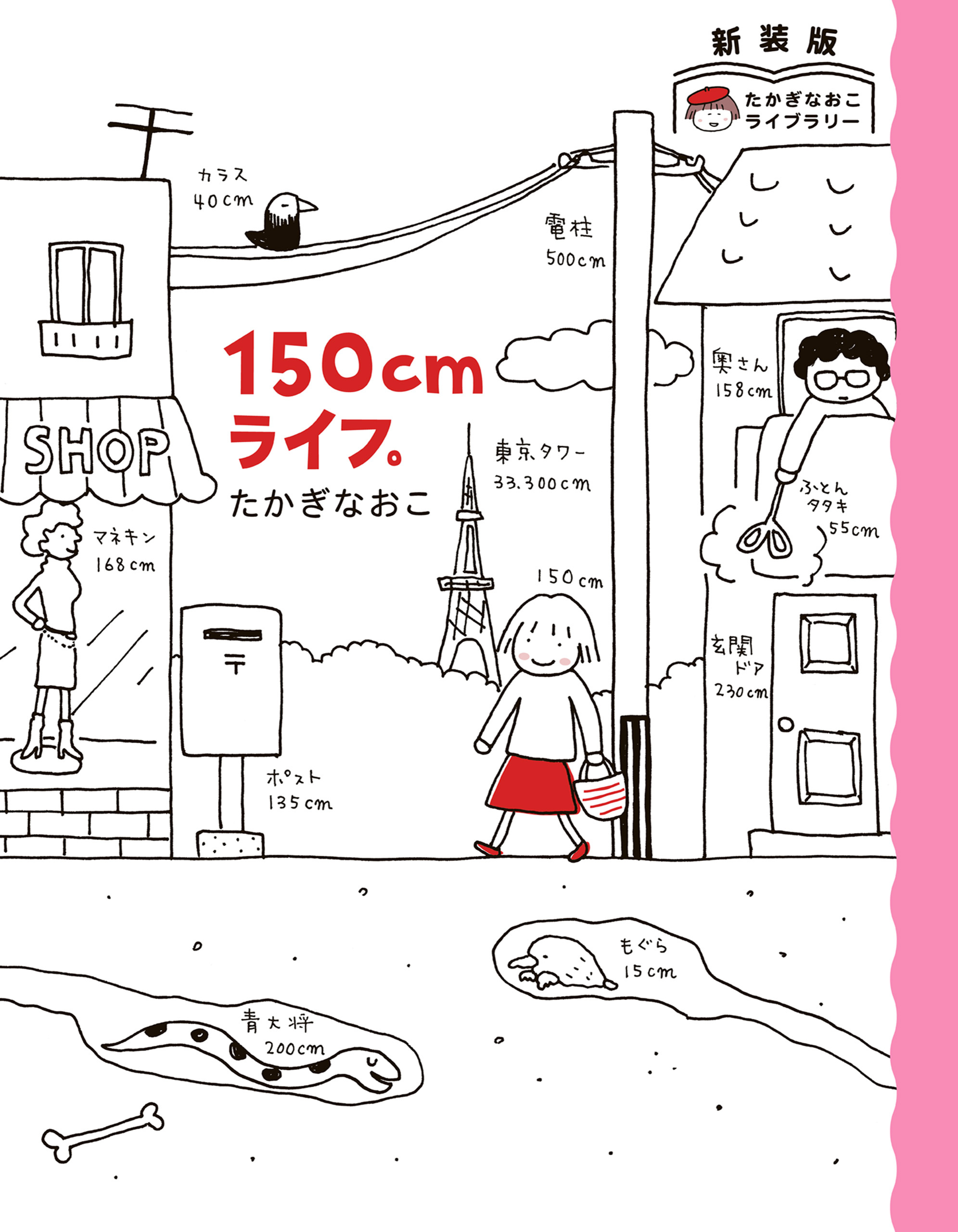 新装版　たかぎなおこライブラリー　150cmライフ。