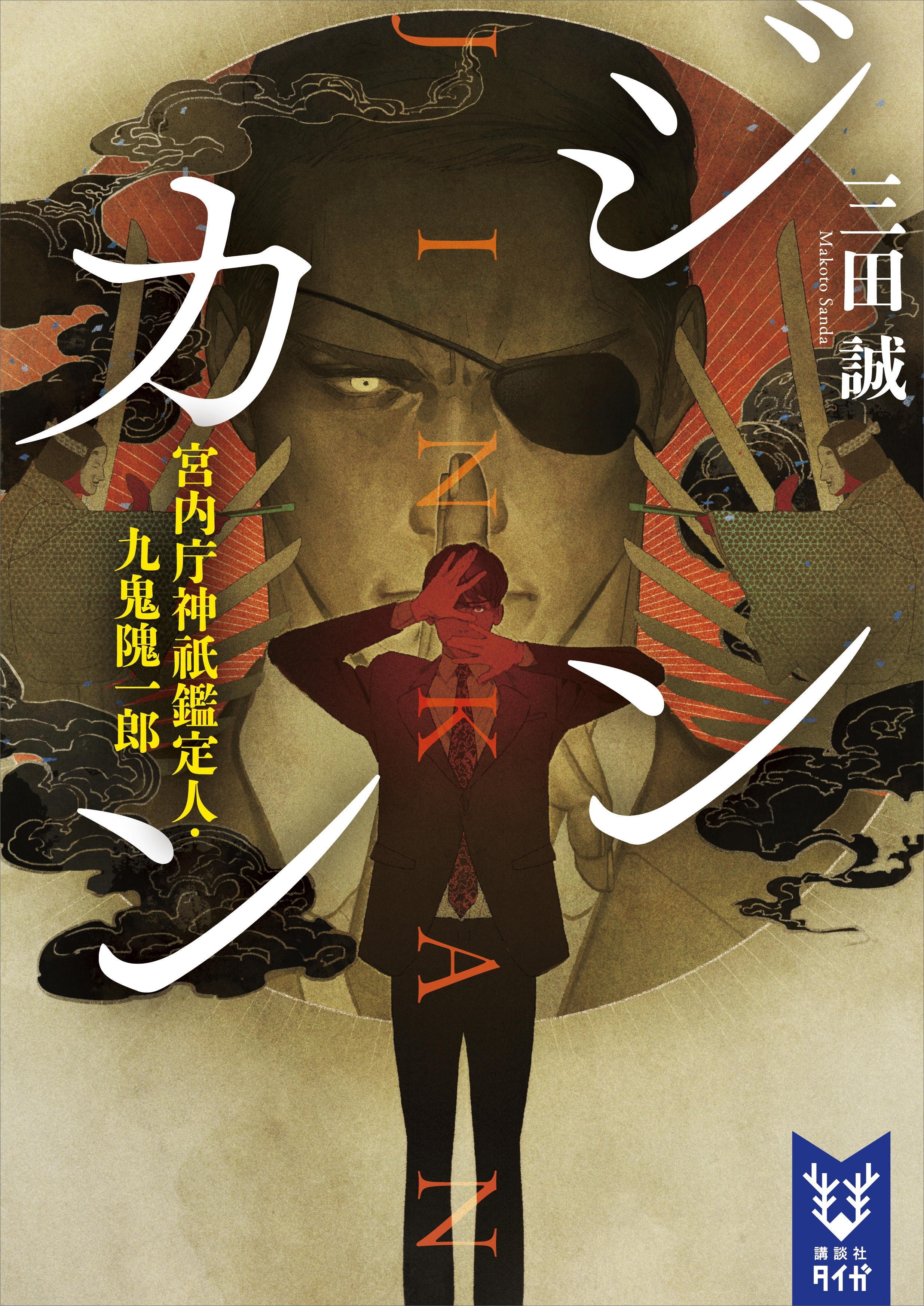 ジンカン　宮内庁神祇鑑定人・九鬼隗一郎