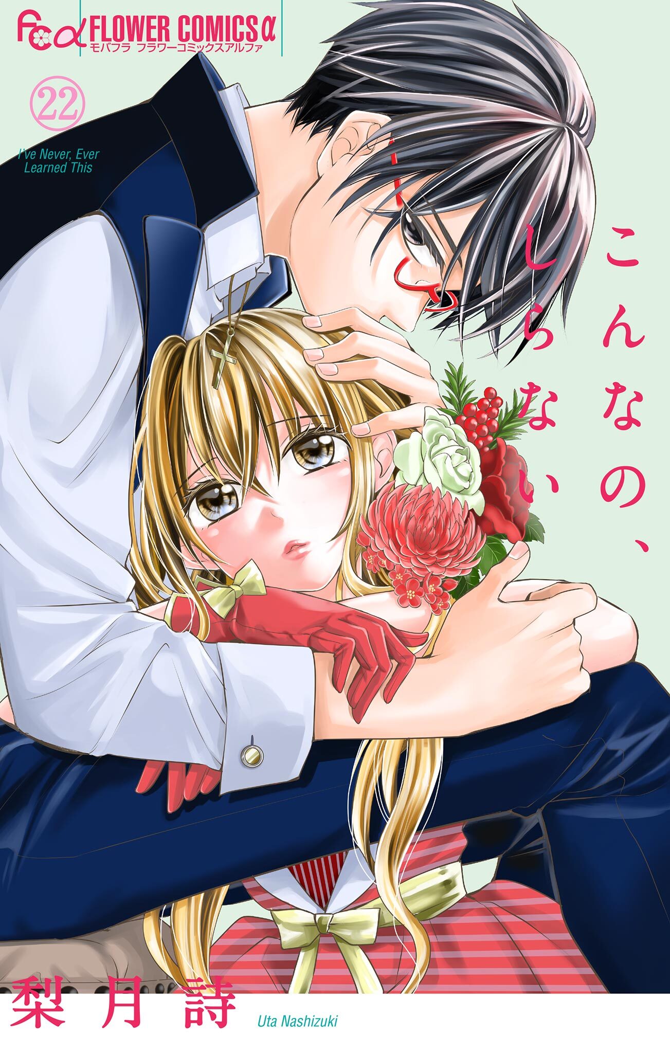 こんなの、しらない　22