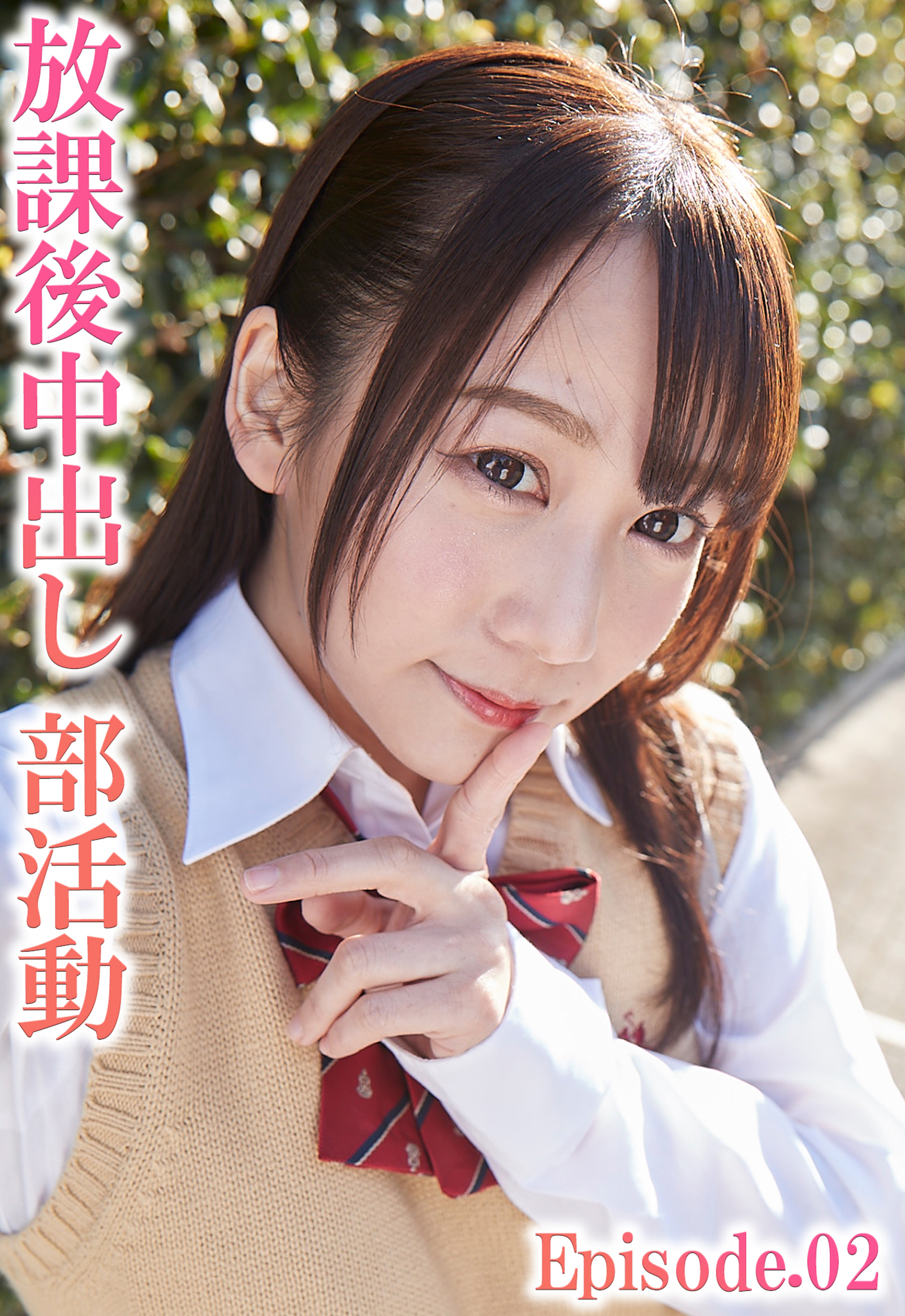 放課後中出し部活動 Episode.02