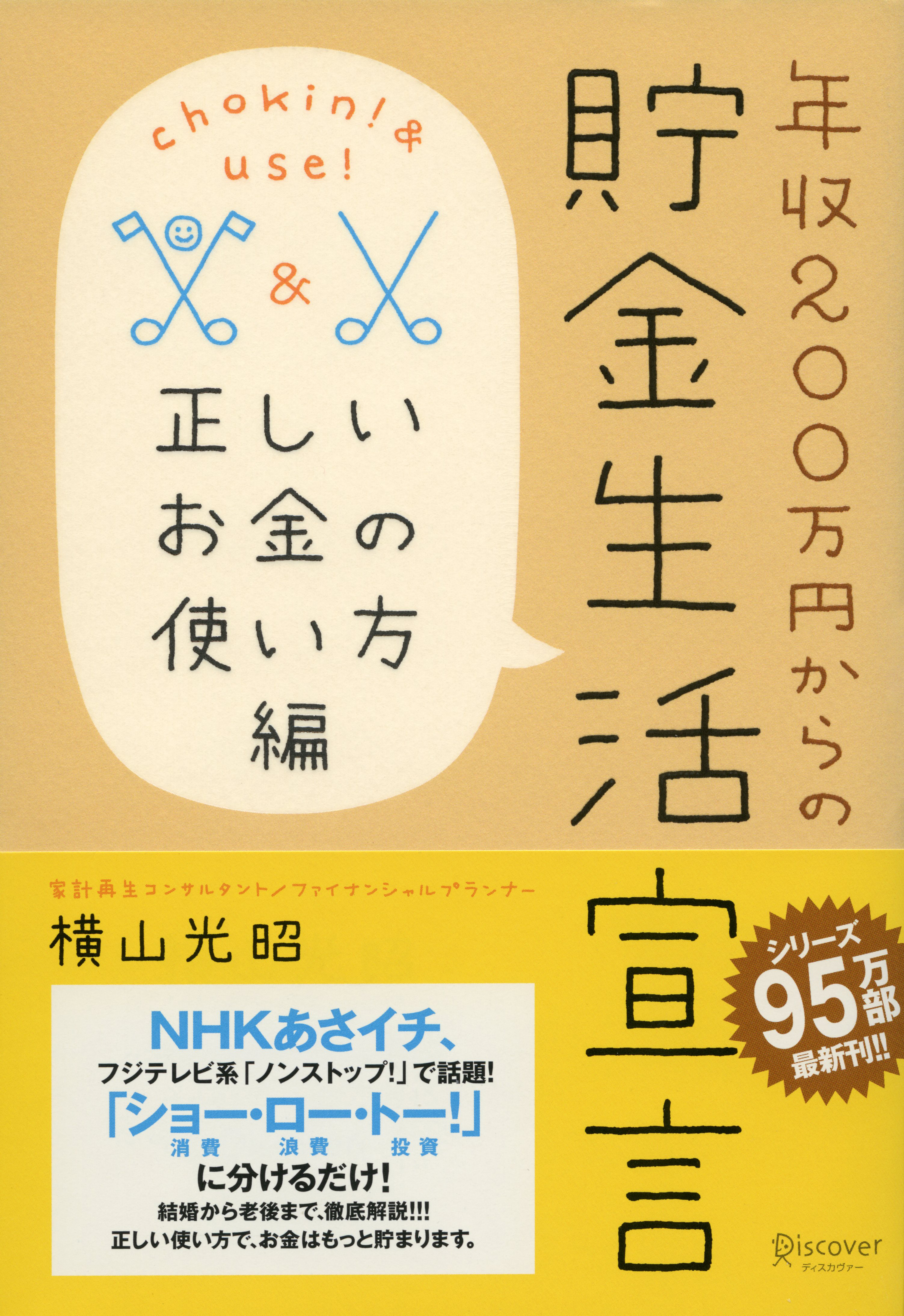 年収200万円からの貯金生活宣言 正しいお金の使い方編