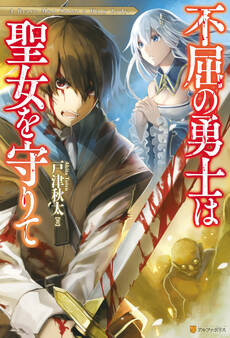 不屈の勇士は聖女を守りて