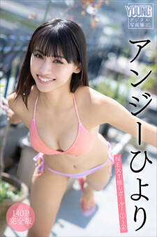 アンジーひより 【140P完全版】NEXT推しガール!1~4 ヤンマガデジタル写真集