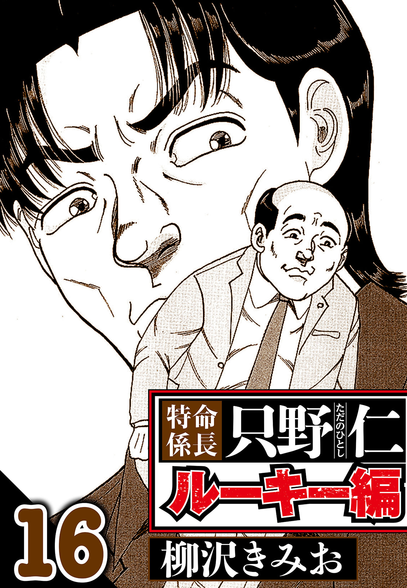 特命係長 只野仁ルーキー編 16（ハーパーコリンズ・ジャパン×アルト出版）
