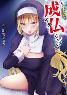 私のナカで成仏なさい!(4)