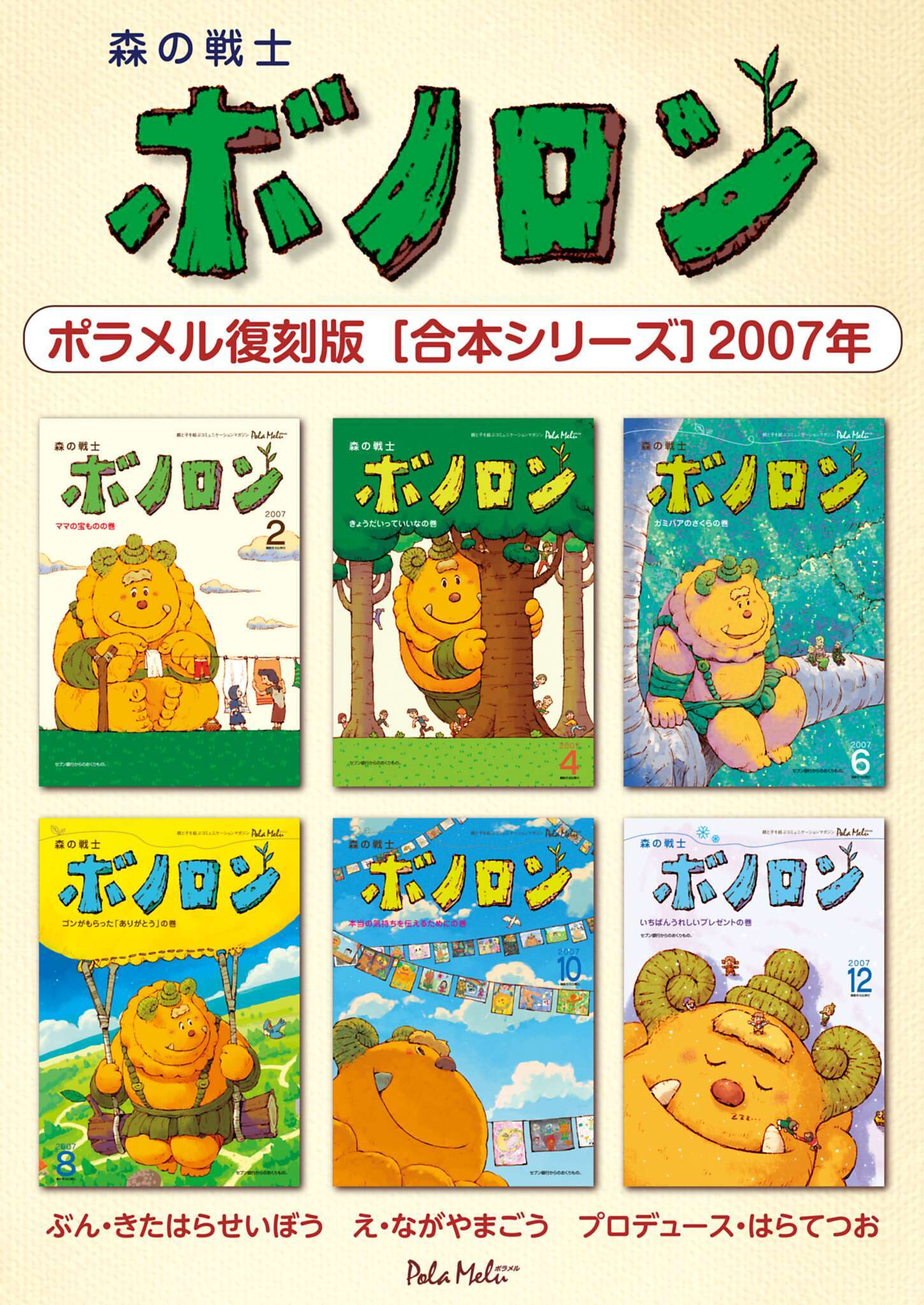 森の戦士ボノロン ポラメル復刻版 【合本シリーズ】2007年