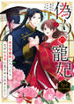 偽りの寵妃~後宮警備隊に入ったら、なぜか皇帝に見そめられました~ Ep.4(第2話後編)後宮警備隊へ!(2)