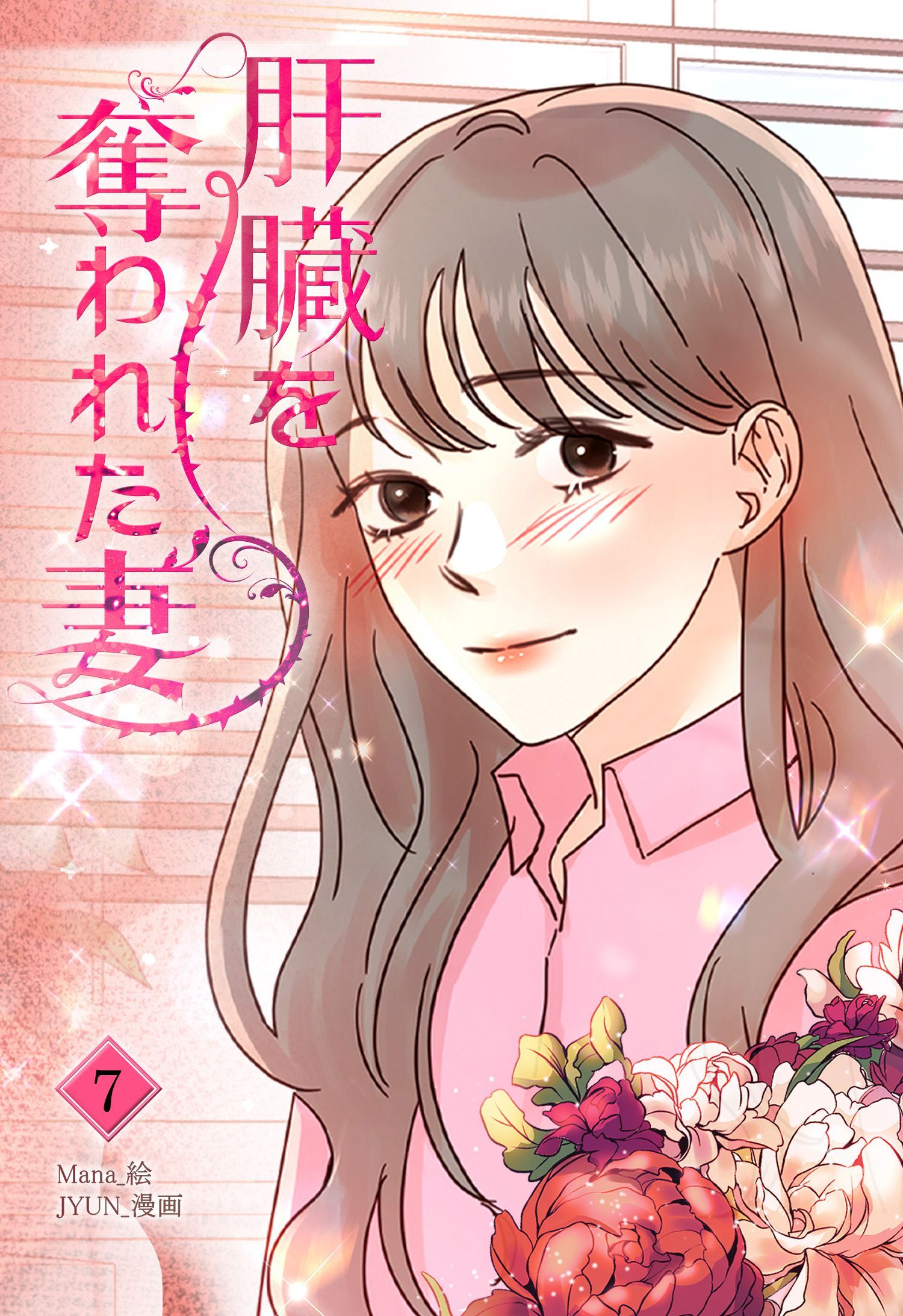 肝臓を奪われた妻（7）