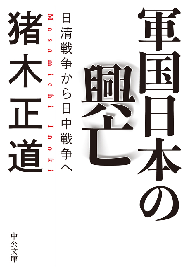 軍国日本の興亡　日清戦争から日中戦争へ