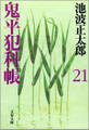 鬼平犯科帳(二十一)