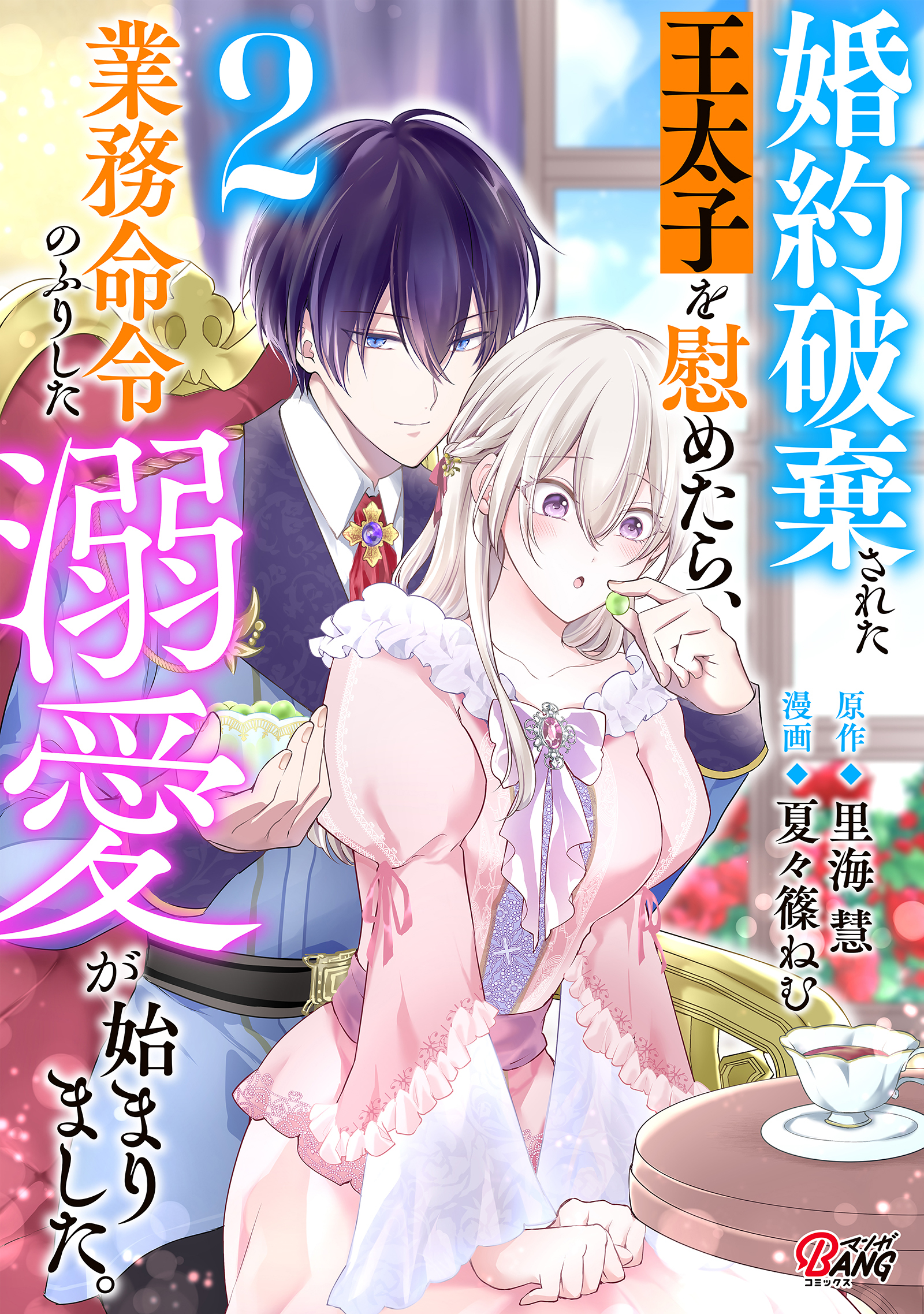 婚約破棄された王太子を慰めたら、業務命令のふりした溺愛が始まりました。