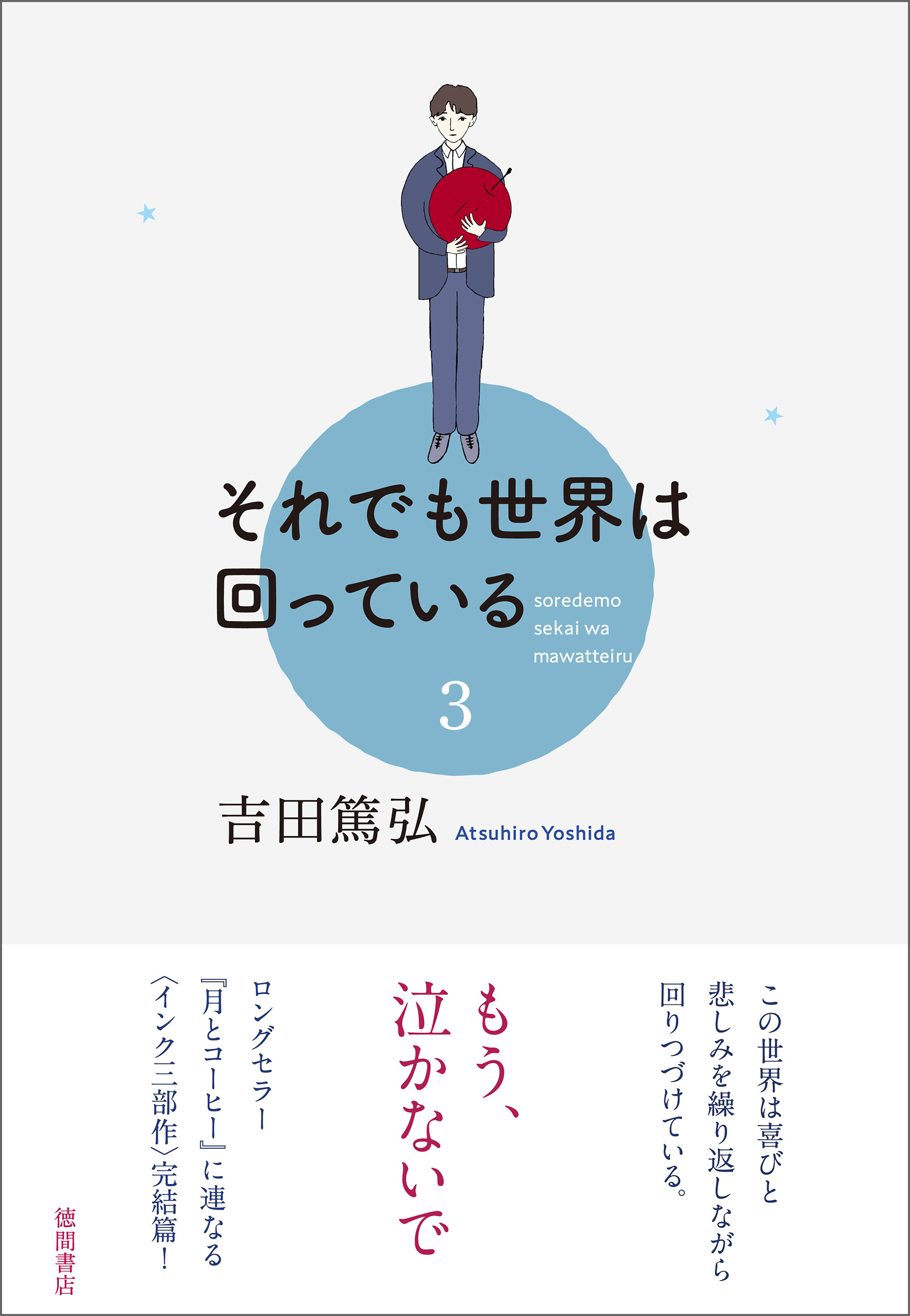 それでも世界は回っている　3