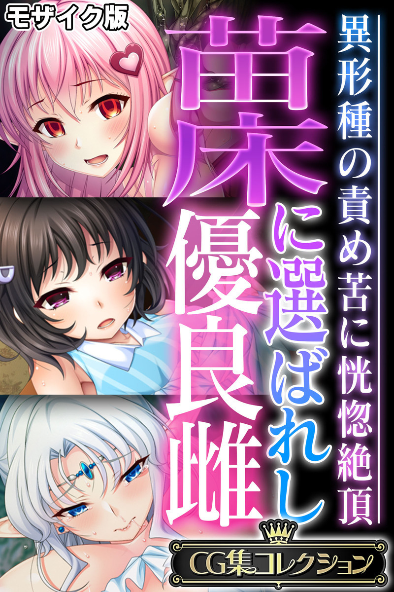 苗床に選ばれし優良雌 ～異形種の責め苦に恍惚絶頂～【CG集コレクション】 モザイク版