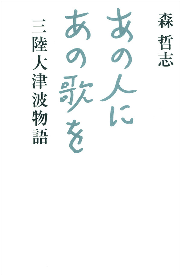 あの人にあの歌を　三陸大津波物語