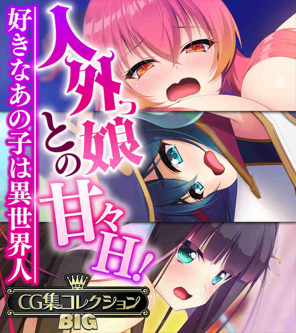 人外っ娘との甘々Ｈ！～好きなあの子は異世界人～【CG集コレクションBIG】