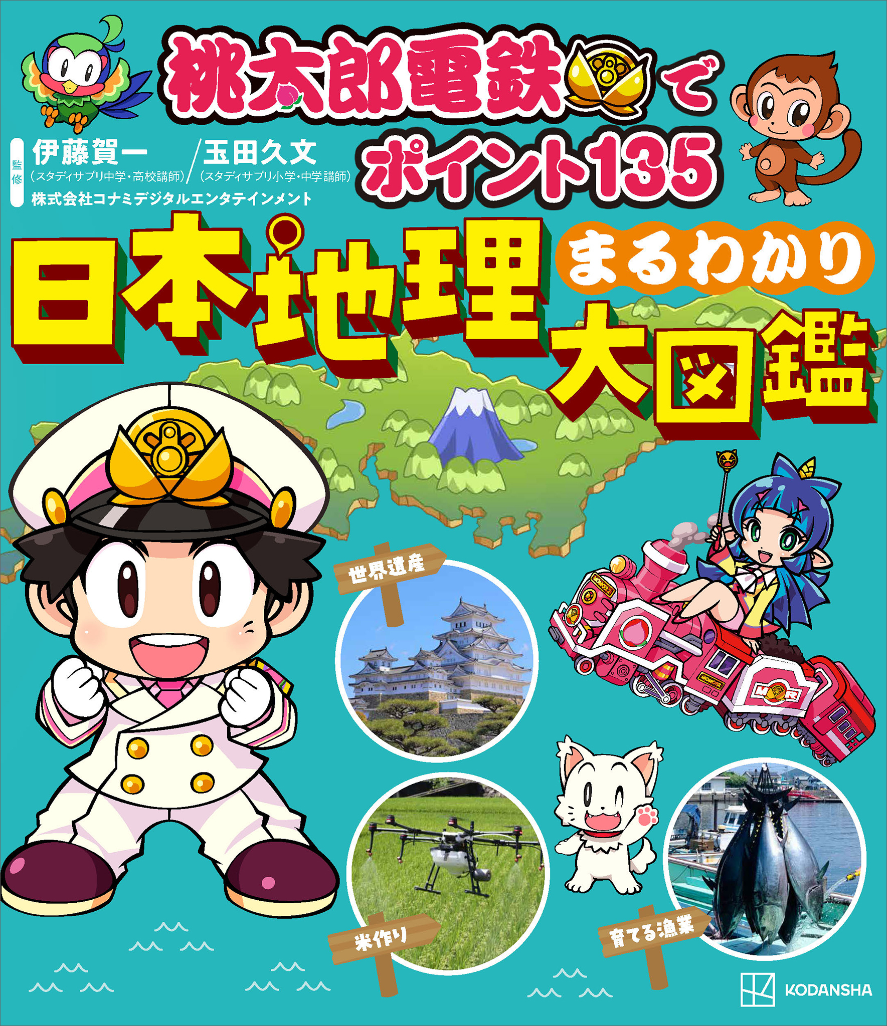 桃太郎電鉄でポイント１３５　　日本地理まるわかり大図鑑