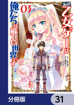 あの乙女ゲーは俺たちに厳しい世界です【分冊版】 31
