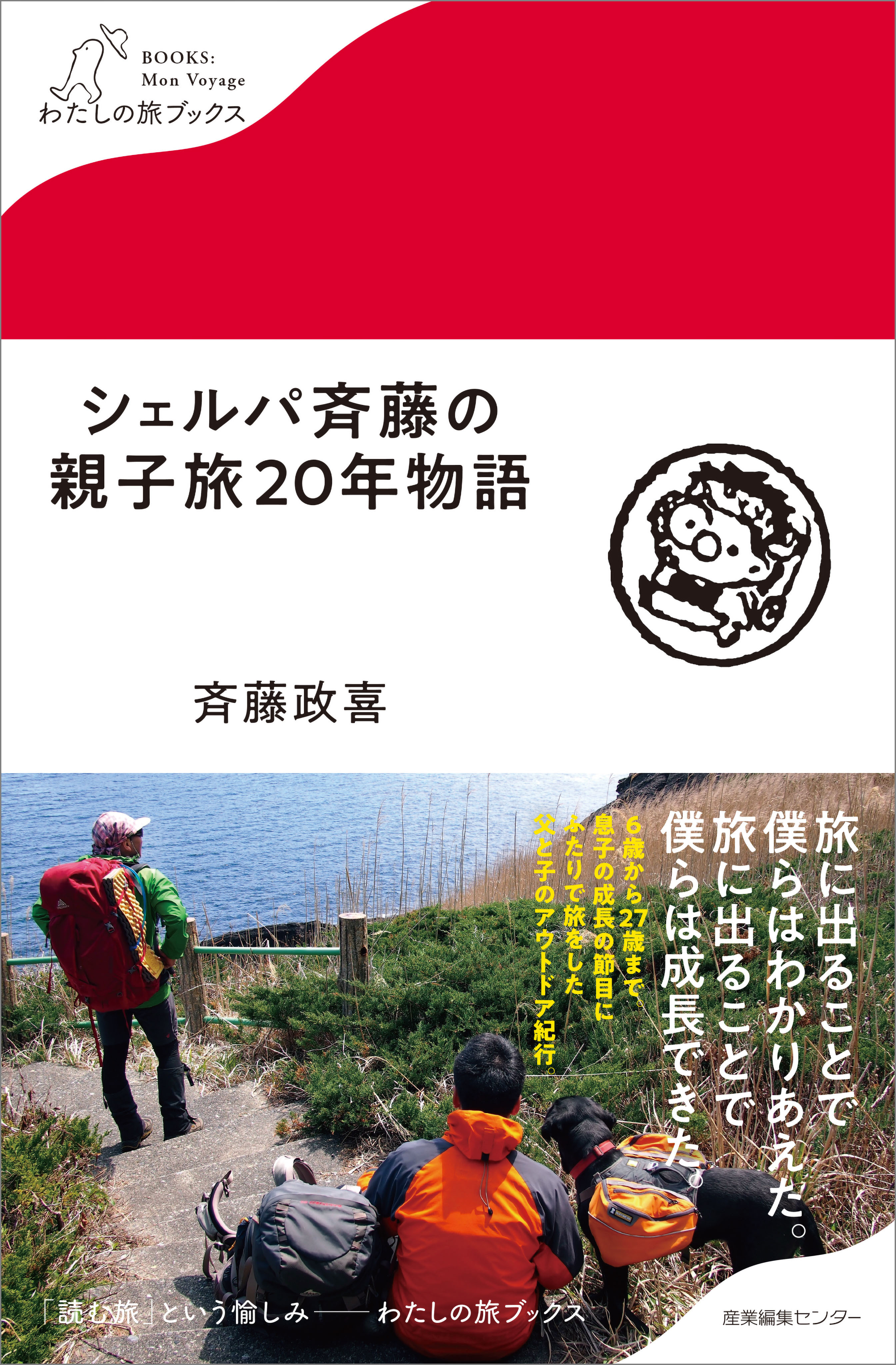 シェルパ斉藤の親子旅20年物語