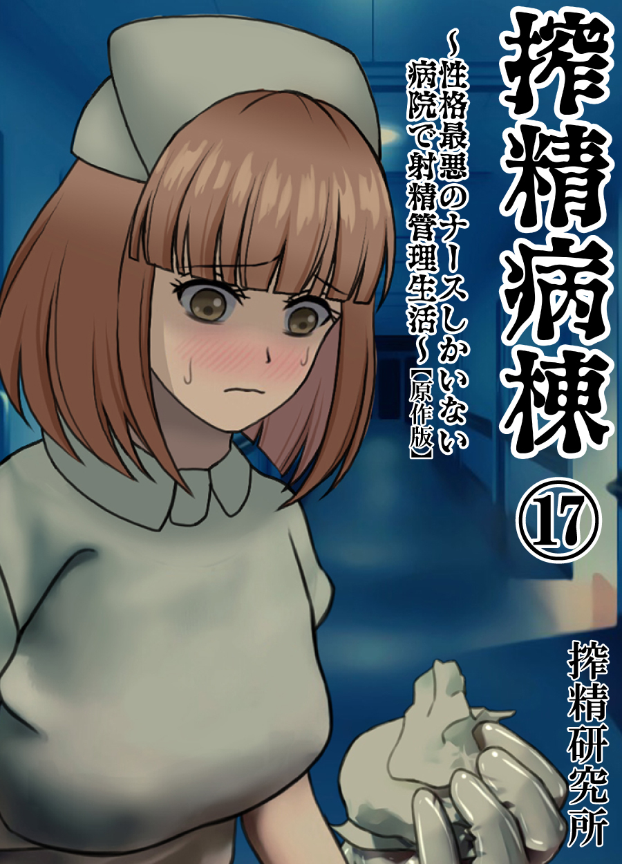 搾精病棟 ～性格最悪のナースしかいない病院で射精管理生活～ 原作版(17)