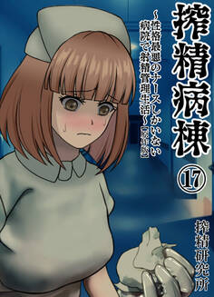 搾精病棟 ~性格最悪のナースしかいない病院で射精管理生活~ 原作版(17)