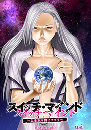 スイッチ・マインド～人生取り替えアプリ～ 分冊版 ： 3