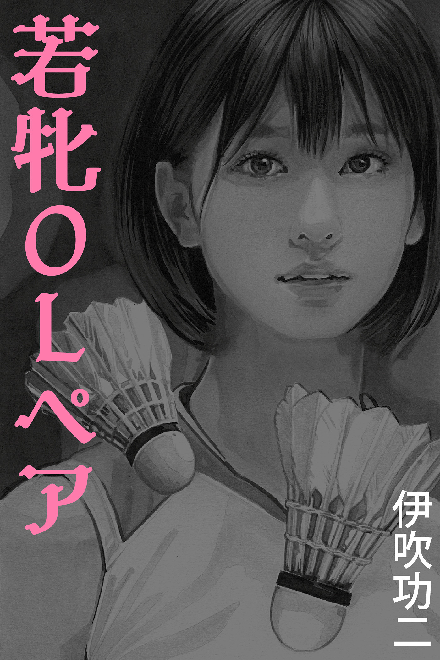 若牝ＯＬペア～コートに散った汗と欲望