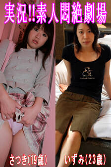 実況!!素人悶絶劇場【さつき&いずみ】