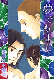 夢でもよし～君と、夜明けを待つ～(3)