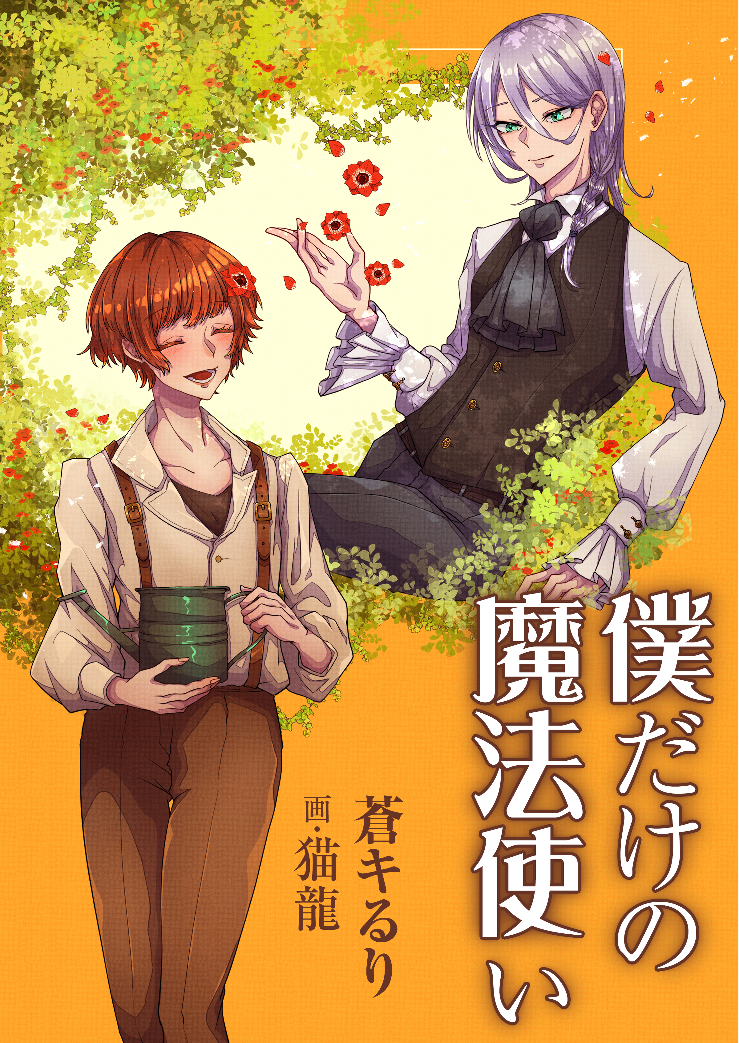 僕だけの魔法使い