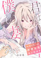 君は僕の妻じゃない~マガイモノの結婚生活はじめます~【フルカラー】(1)