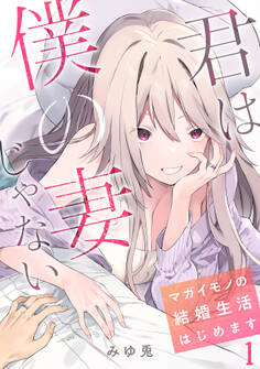 君は僕の妻じゃない~マガイモノの結婚生活はじめます~【フルカラー】(1)