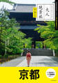 日本の美をたずねて 大人絶景旅 京都 ’25-’26年版